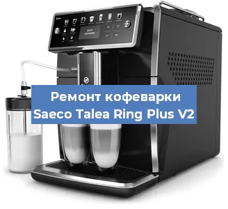 Замена ТЭНа на кофемашине Saeco Talea Ring Plus V2 в Тюмени